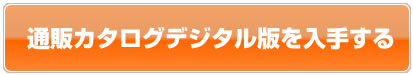 カタログダウンロードボタン